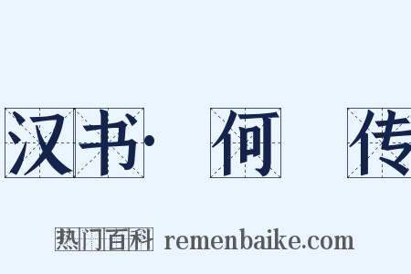 汉书·何並传是什么意思的图片